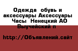 Одежда, обувь и аксессуары Аксессуары - Часы. Ненецкий АО,Выучейский п.